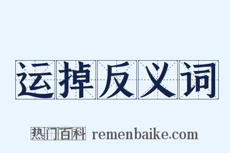运掉反义词是什么意思的图片